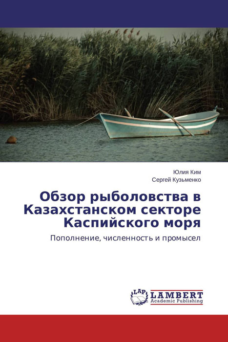Обзор рыболовства в Казахстанском секторе Каспийского моря