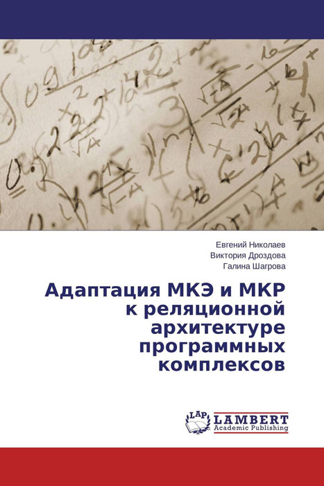 Адаптация МКЭ и МКР к реляционной архитектуре программных комплексов