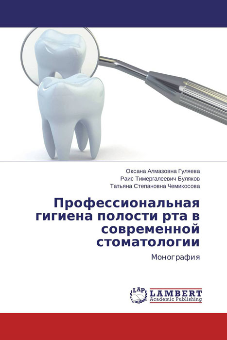 Профессиональная гигиена полости рта в современной стоматологии