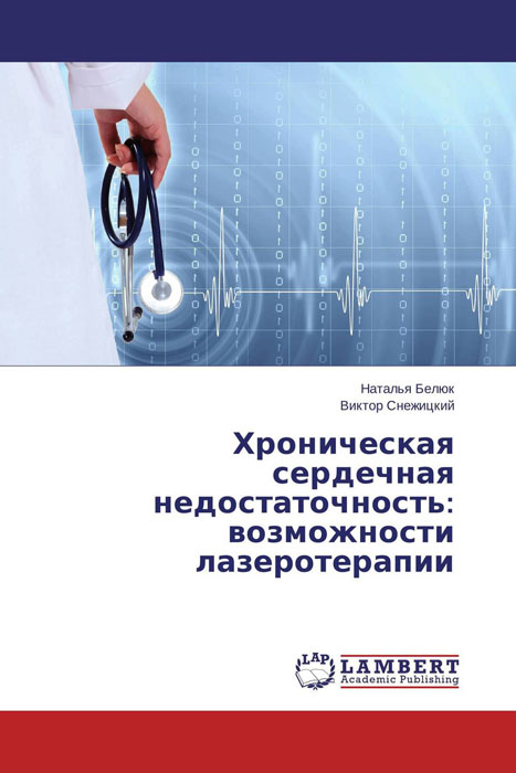 Хроническая сердечная недостаточность: возможности лазеротерапии