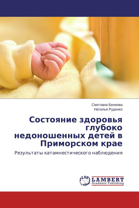 Состояние здоровья глубоко недоношенных детей в Приморском крае