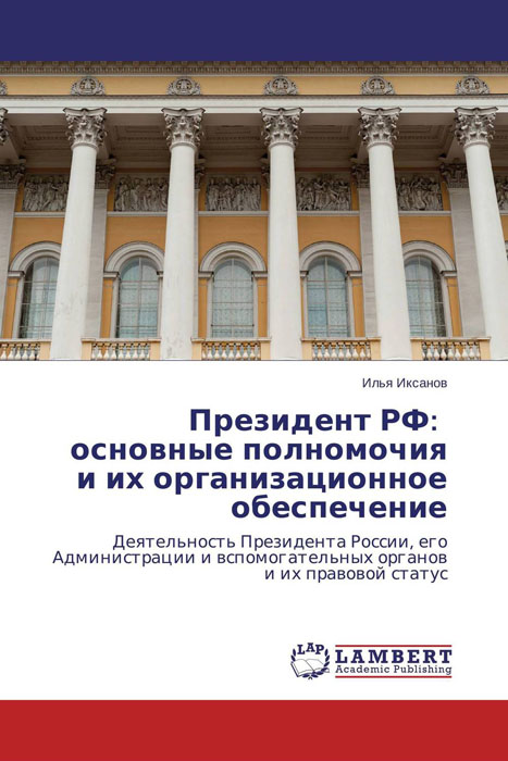 Президент РФ: основные полномочия и их организационное обеспечение