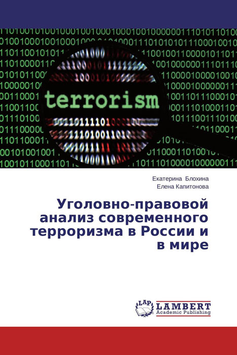 Уголовно-правовой анализ современного терроризма в России и в мире