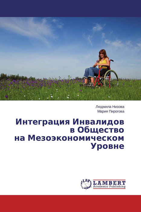 Интеграция Инвалидов в Общество на Мезоэкономическом Уровне