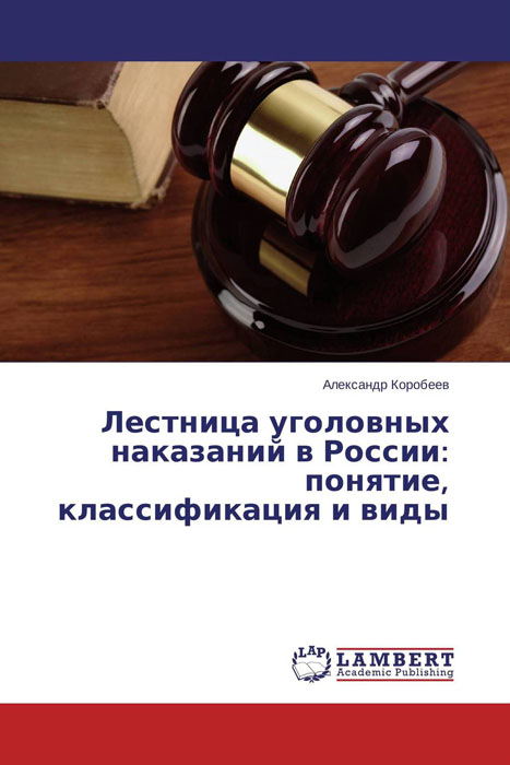 Лестница уголовных наказаний в России: понятие, классификация и виды