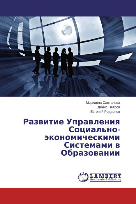 Развитие Управления Социально-экономическими Системами в Образовании