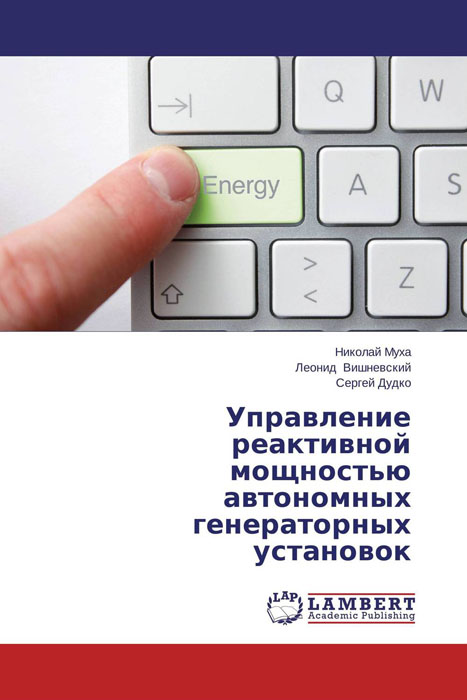 Управление реактивной мощностью автономных генераторных установок