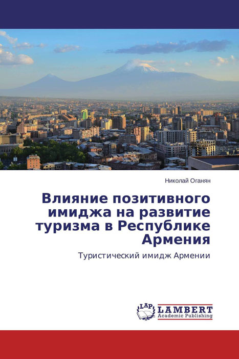 Влияние позитивного имиджа на развитие туризма в Республике Армения