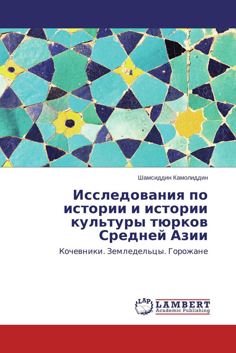 Исследования по истории и истории культуры тюрков Средней Азии