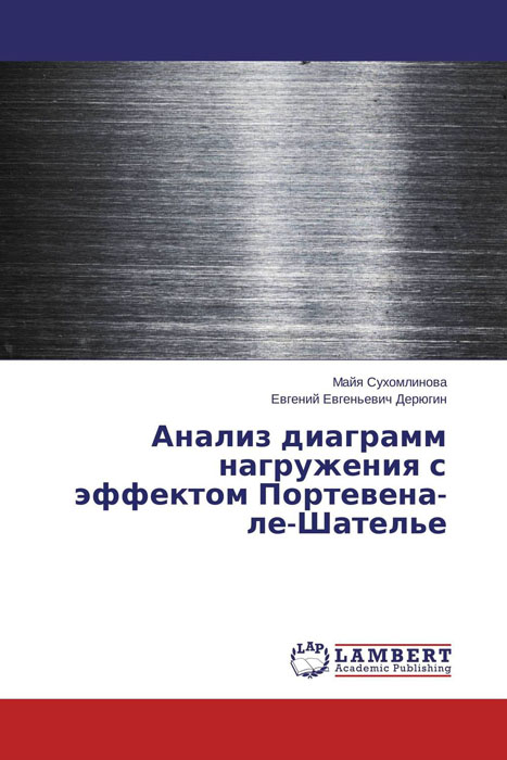 Анализ диаграмм нагружения с эффектом Портевена-ле-Шателье