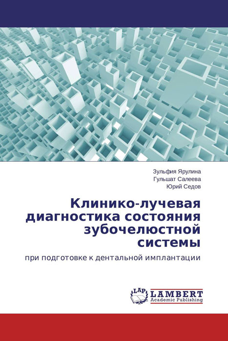 Клинико-лучевая диагностика состояния зубочелюстной системы