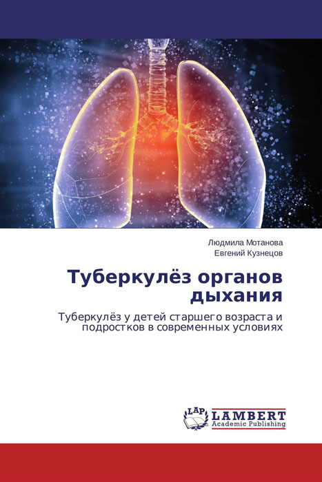 Туберкулёз органов дыхания