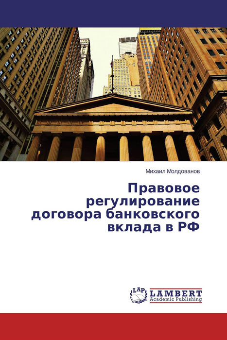 Правовое регулирование договора банковского вклада в РФ