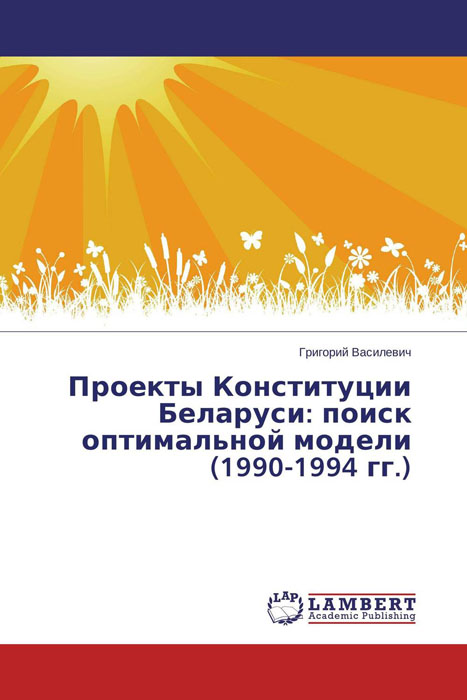 Проекты Конституции Беларуси: поиск оптимальной модели (1990-1994 гг.)