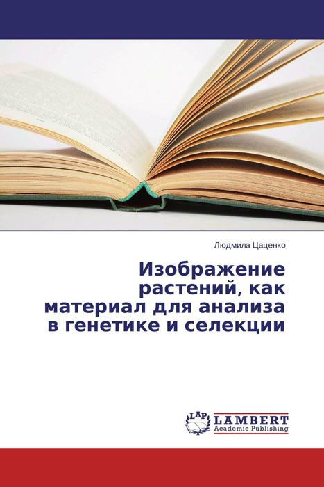 Изображение растений, как материал для анализа в генетике и селекции