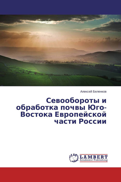 Севообороты и обработка почвы Юго-Востока Европейской части России