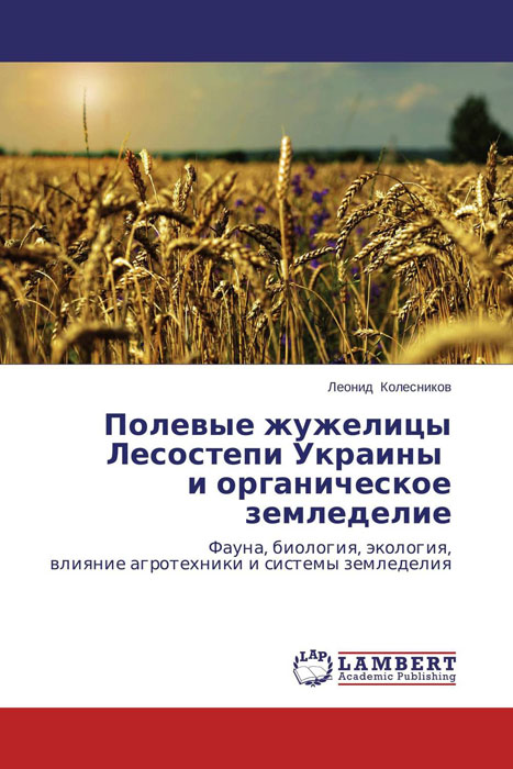 Полевые жужелицы Лесостепи Украины и органическое земледелие