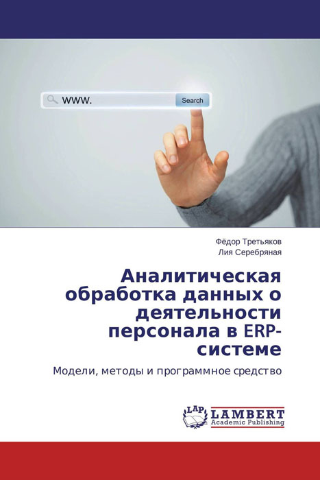 Аналитическая обработка данных о деятельности персонала в ERP-системе