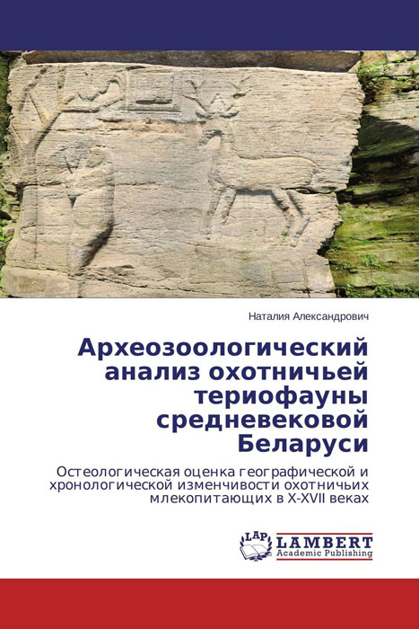 Археозоологический анализ охотничьей териофауны средневековой Беларуси