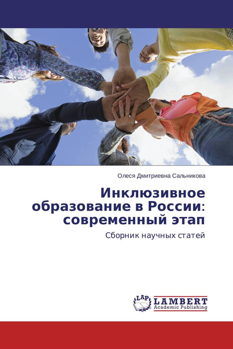 Инклюзивное образование в России: современный этап