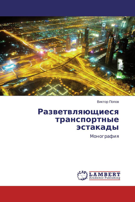 Разветвляющиеся транспортные эстакады, Виктор Попов Разветвляющиеся транспортные эстакады, Виктор Попов