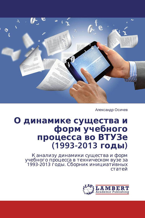 О динамике существа и форм учебного процесса во ВТУЗе (1993-2013 годы)