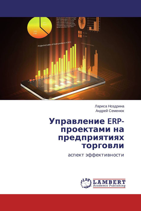 Управление ERP-проектами на предприятиях торговли