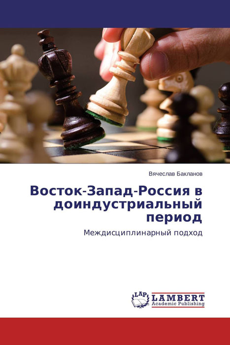 Восток-Запад-Россия в доиндустриальный период