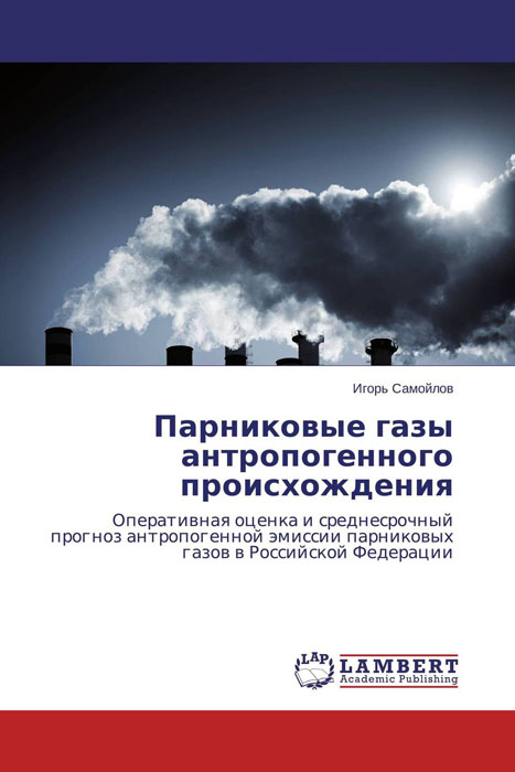 Парниковые газы антропогенного происхождения