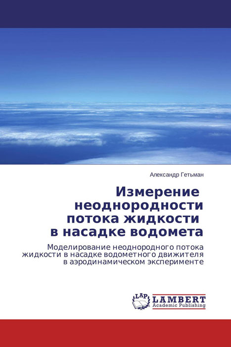 Измерение неоднородности потока жидкости в насадке водомета