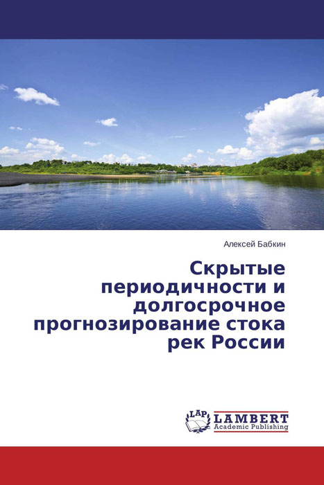 Скрытые периодичности и долгосрочное прогнозирование стока рек России