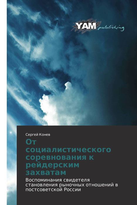 От социалистического соревнования к рейдерским захватам