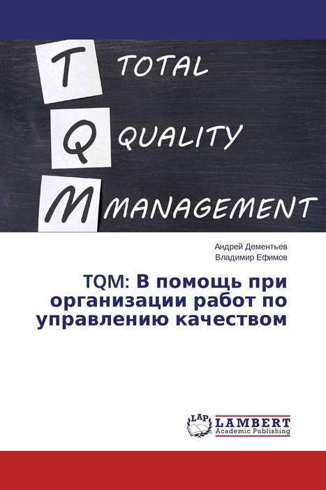 TQM: В помощь при организации работ по управлению качеством