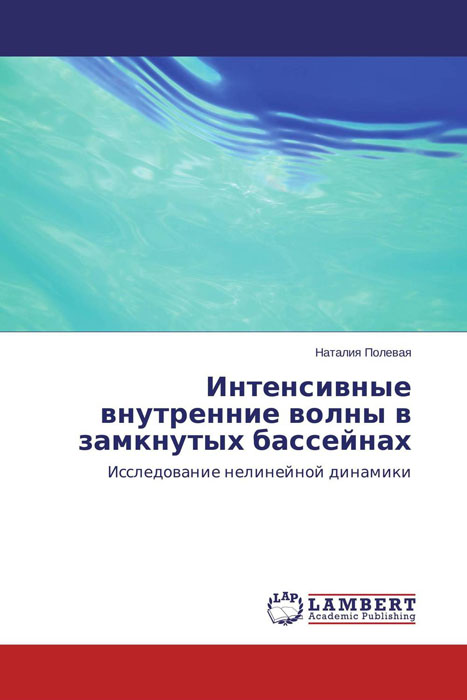 Интенсивные внутренние волны в замкнутых бассейнах