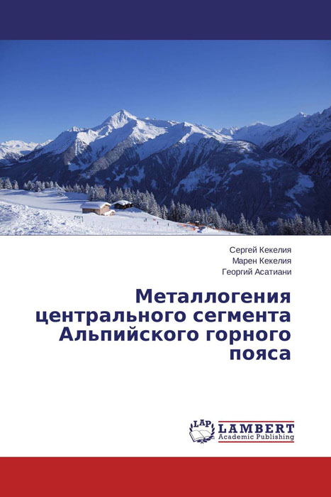 Металлогения центрального сегмента Альпийского горного пояса