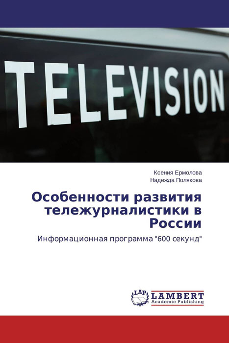 Особенности развития тележурналистики в России