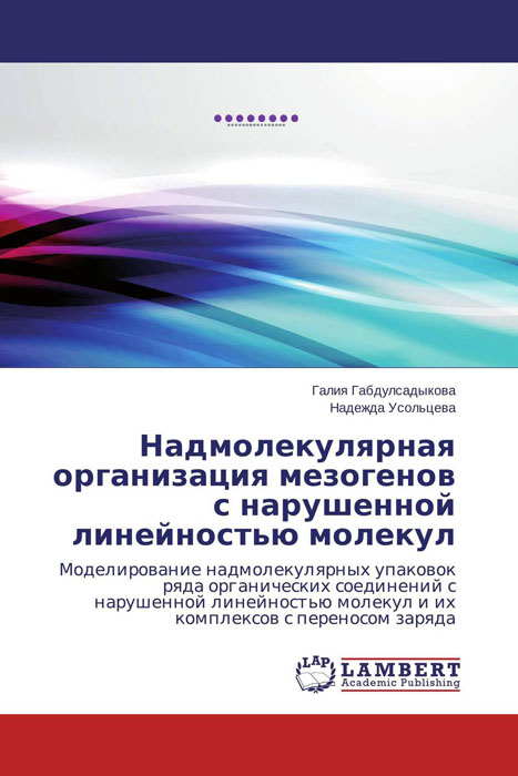 Надмолекулярная организация мезогенов с нарушенной линейностью молекул12296407 Надмолекулярная организация мезогенов с нарушенной линейностью молекул12296407В книге представлены актуальные для физики жидкокристаллического (ЖК) состояния результаты исследований, полученные при установлении взаимосвязи молекулярного строения и надмолекулярной организации ряда мезогенов с нарушенной линейностью молекул. Описан мезоморфизм и спектральные характеристики трех замещенных производных фениламина и их систем с акцепторами электронов (TNF и (-)-TAPA). Установлено образование комплекса с переносом заряда (КПЗ) во всех исследованных системах. Влияние структуры доноров и акцепторов электронов на процессы их супрамолекулярной самосборки в КПЗ изучено методом молекулярного докинга в совокупности с квантово-химическими расчетами. Проведены структурные исследования термотропных фаз бананоподобного производного бензола с использованием синхротронного излучения. Выявлено наличие высокотемпературной мезофазы и трех полиморфных кристаллических модификаций. Методом молекулярной динамики на видеокартах с программным обеспечением MDsimGrid проведены численные...