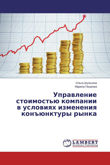 Управление стоимостью компании в условиях изменения конъюнктуры рынка