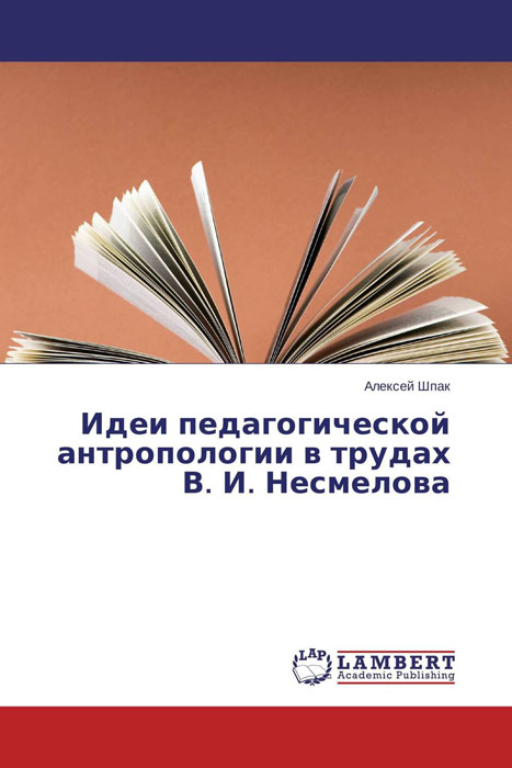Идеи педагогической антропологии в трудах В. И. Несмелова