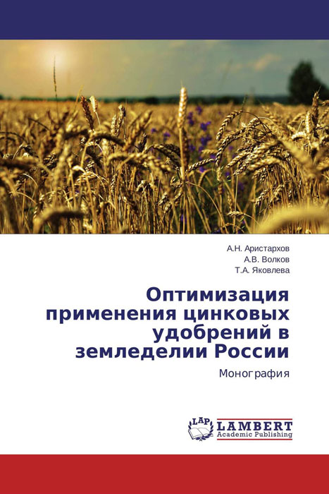 Оптимизация применения цинковых удобрений в земледелии России