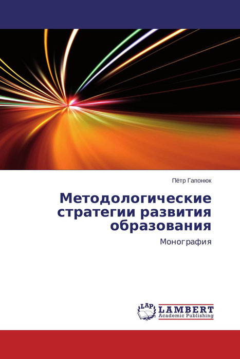 Методологические стратегии развития образования