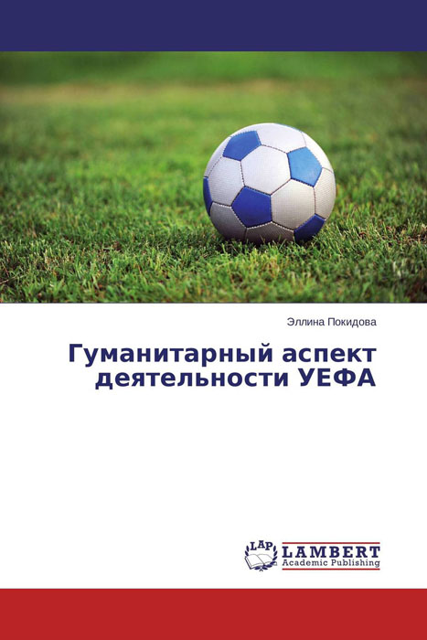 Гуманитарный аспект деятельности УЕФА