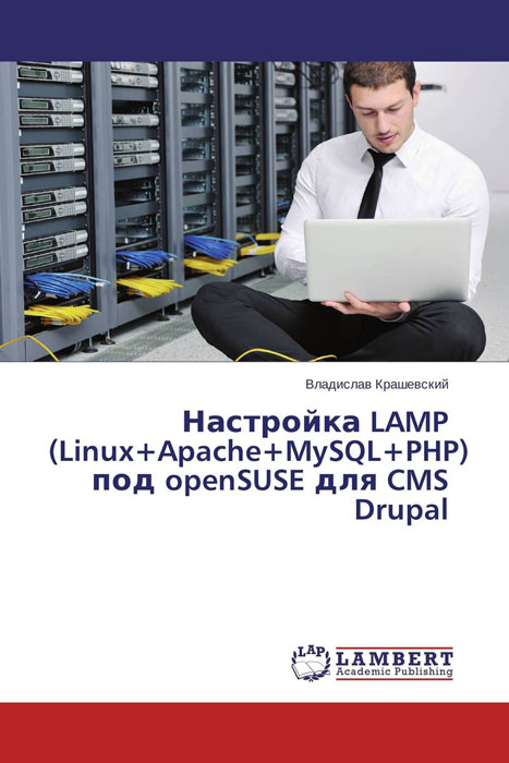 Настройка LAMP (Linux+Apache+MySQL+PHP) под openSUSE для CMS Drupal