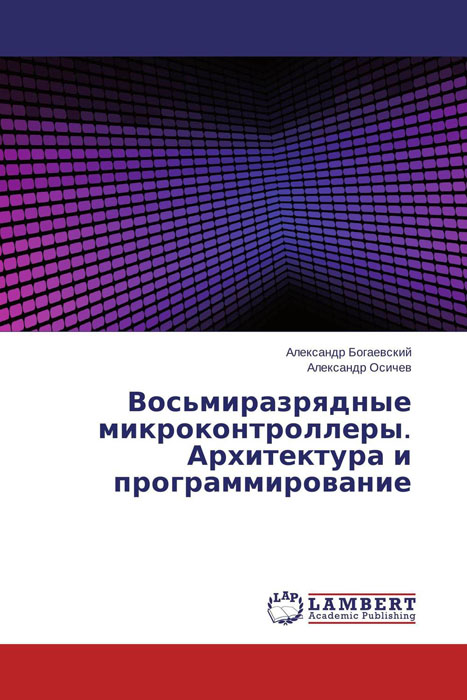 Восьмиразрядные микроконтроллеры. Архитектура и программирование