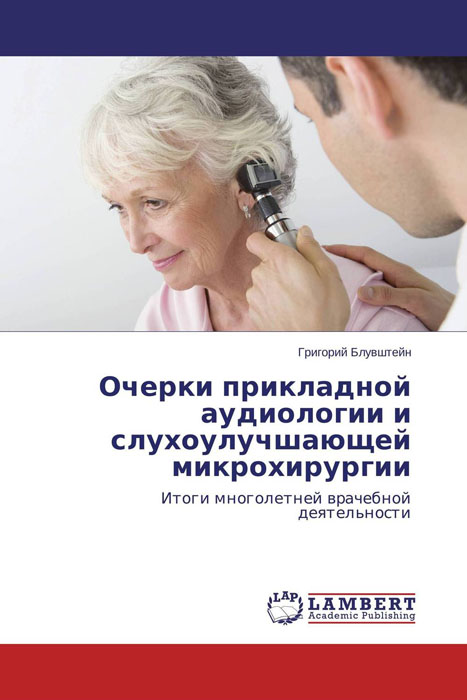 Очерки прикладной аудиологии и слухоулучшающей микрохирургии