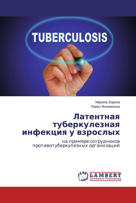 Латентная туберкулезная инфекция у взрослых