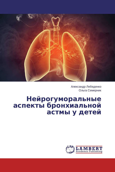 Нейрогуморальные аспекты бронхиальной астмы у детей