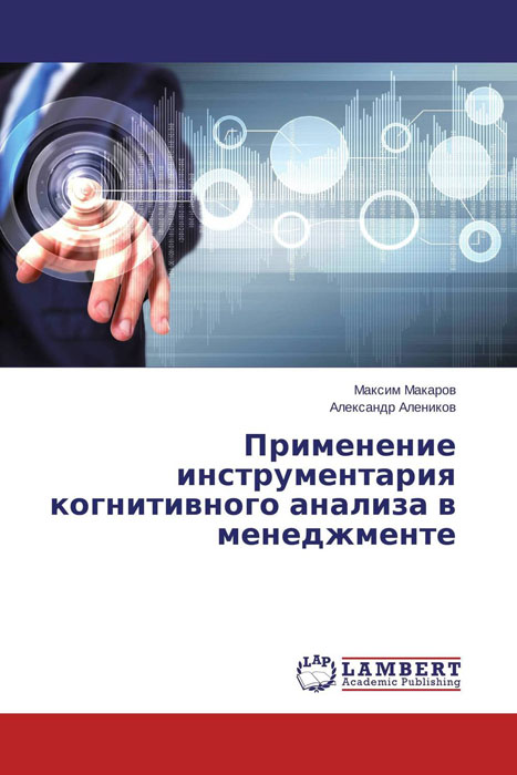 Применение инструментария когнитивного анализа в менеджменте12296407 Применение инструментария когнитивного анализа в менеджменте12296407В работе описывается применение инструментария когнитивного анализа для принятия управленческих решений. Раскрываются теоретико-методические основы когнитивного анализа в экономике с практическими примерами применения его в современном бизнесе, отражен методический инструментарий когнитивного анализа данных (на примере аналитической платформы Deductor 5.3), а также принцип проектирования структуры хранилища данных при формировании эмпирической базы когнитивного анализа.