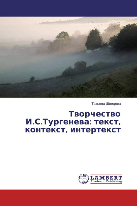 Творчество И.С.Тургенева: текст, контекст, интертекст