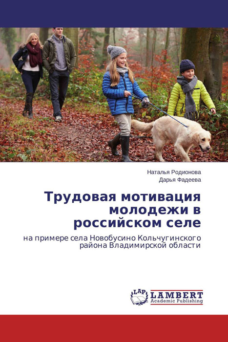 Трудовая мотивация молодежи в российском селе